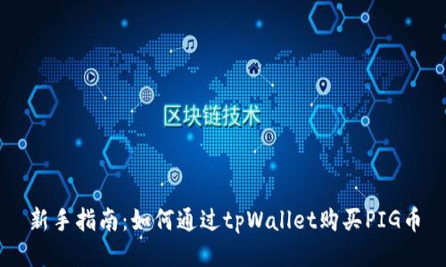 新手指南：如何通过tpWallet购买PIG币