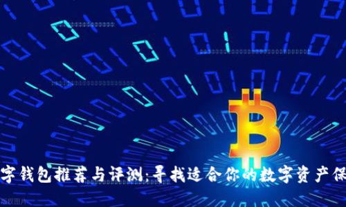 最佳数字钱包推荐与评测：寻找适合你的数字资产保管工具