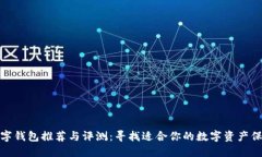 最佳数字钱包推荐与评测