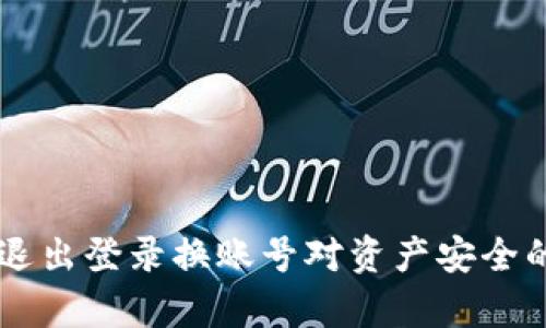 TPWallet退出登录换账号对资产安全的影响分析