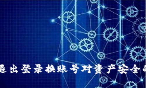 TPWallet退出登录换账号对资产安全的影响分析