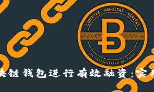 如何通过区块链钱包进行有效融资：实用指南与策略