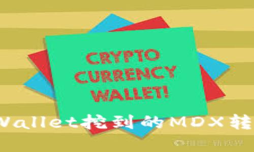 如何将tpWallet挖到的MDX转到交易所？