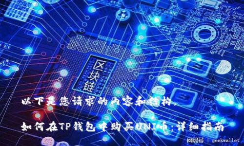 以下是您请求的内容和结构。

如何在TP钱包中购买UNI币：详细指南