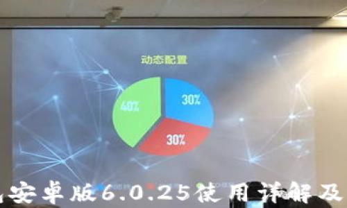 
小狐狸钱包安卓版6.0.25使用详解及其优势分析