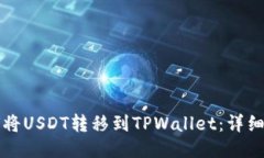 如何将USDT转移到TPWallet：