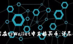 如何在tpWallet中直接买币：