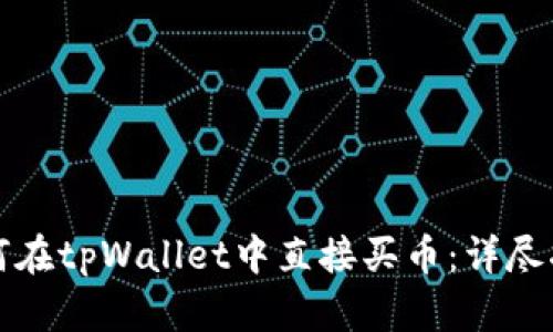 如何在tpWallet中直接买币：详尽指南