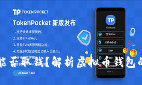 虚拟币钱包能否取钱？解析虚拟币钱包的功能与限制