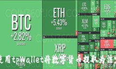   如何使用tpWallet将数字货