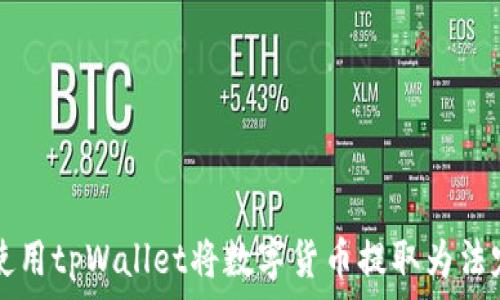   
如何使用tpWallet将数字货币提取为法定货币