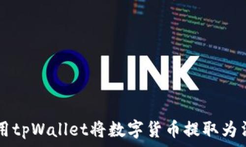   
如何使用tpWallet将数字货币提取为法定货币