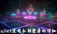 tpWallet使用私钥登录的详细