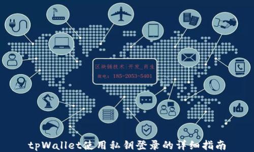 
tpWallet使用私钥登录的详细指南