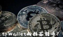 如何通过tpWallet向抹茶转币