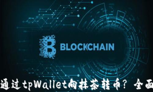 
如何通过tpWallet向抹茶转币? 全面指南