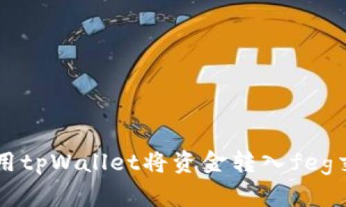 如何使用tpWallet将资金转入feg交易平台