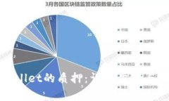如何解除tpWallet的质押：详