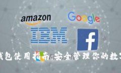 加密钱包使用指南：安全