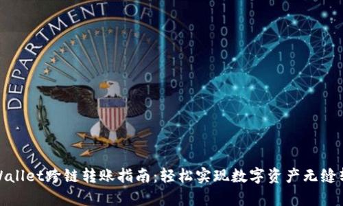 tpWallet跨链转账指南：轻松实现数字资产无缝转移