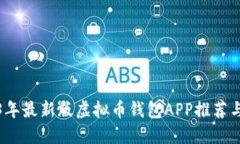 2023年最新版虚拟币钱包