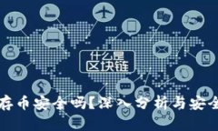 tpWallet存币安全吗？深入分