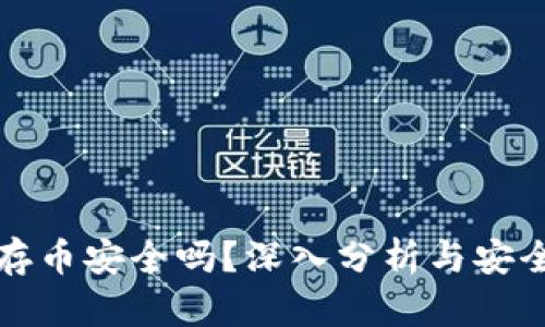 tpWallet存币安全吗？深入分析与安全防护措施