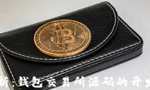 
深入解析：钱包交易所源码的开发与应用
