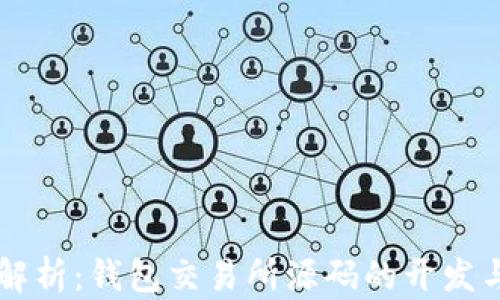 
深入解析：钱包交易所源码的开发与应用