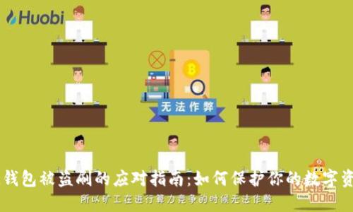 IM钱包被盗刷的应对指南：如何保护你的数字资产