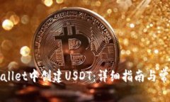 如何在tpWallet中创建USDT：