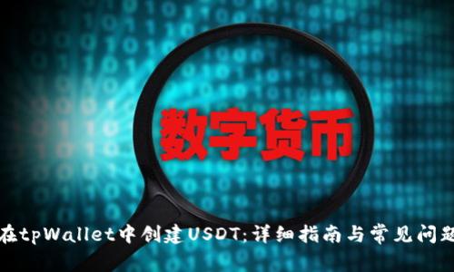 如何在tpWallet中创建USDT：详细指南与常见问题解答