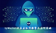 tpWallet被盗后如何报警及应