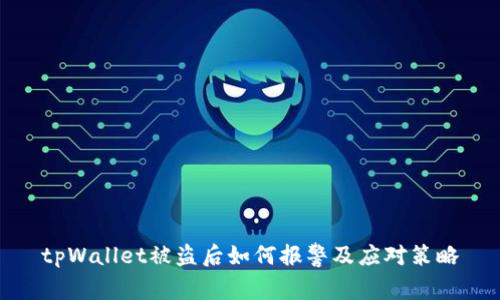 tpWallet被盗后如何报警及应对策略