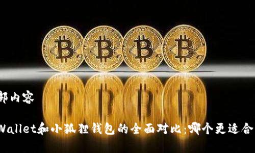 头部内容

tpWallet和小狐狸钱包的全面对比：哪个更适合您？