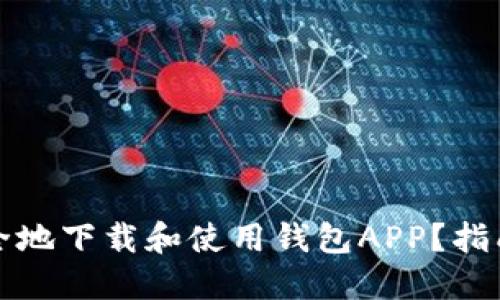 如何安全地下载和使用钱包APP？指南与技巧