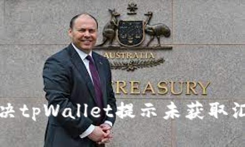 如何解决tpWallet提示未获取汇率问题