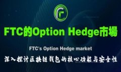 深入探讨区块链钱包的核