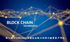 深入探讨tpWallet：币安生态