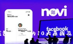 区块链钱包打不开的10大原
