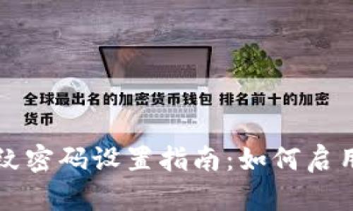 tpWallet指纹密码设置指南：如何启用和解决问题