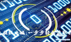 Bitkeet钱包提现攻略：一步
