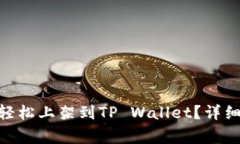 TRC20代币如何轻松上架到