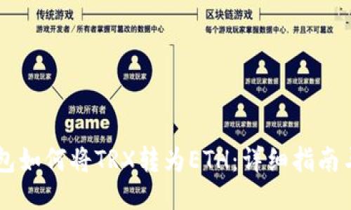 IM钱包如何将TRX转为ETH：详细指南与技巧