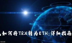 IM钱包如何将TRX转为ETH：详