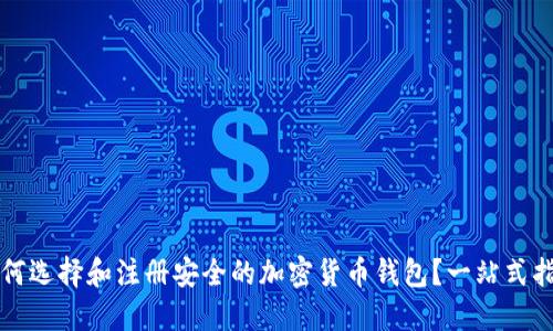 如何选择和注册安全的加密货币钱包？一站式指南