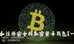 如何选择和注册安全的加