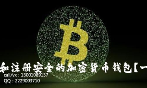 如何选择和注册安全的加密货币钱包？一站式指南