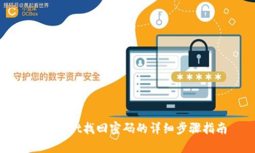 tpWallet找回密码的详细步骤指南
