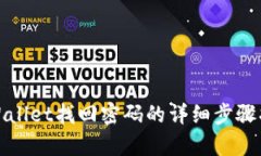 tpWallet找回密码的详细步骤